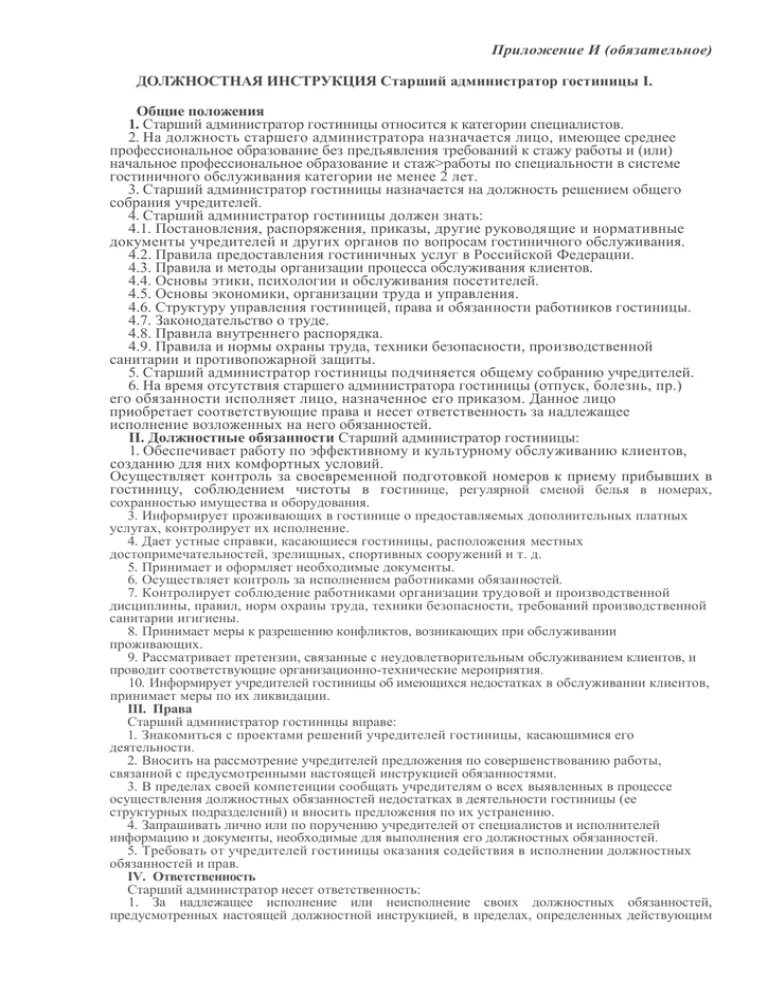 Обязанности старшего администратора. Должностная инструкция администратора поликлиники. Должностная инструкция старшего администратора медицинского центра. Должностные обязанности администратора ресепшн в отеле. Техника безопасности для старшего администратора.
