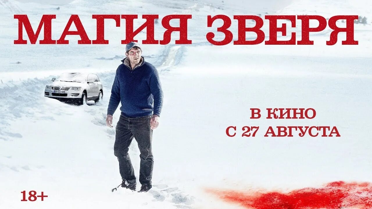 Магия зверя 2019 триллер драма. Магия зверя (seules les bêtes) 2019. Магия зверя 2019 отзывы