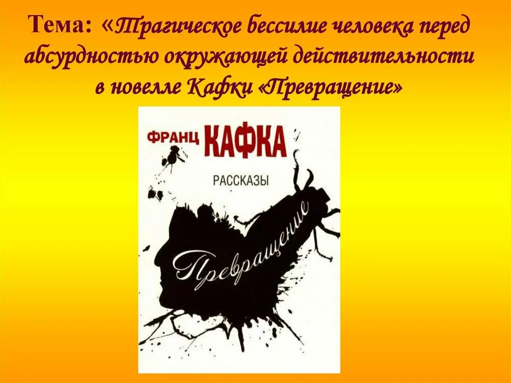 В исправительной колонии кафка. Презентация франц кафка превращение. темы новеллы франц кафка превращение. сочинение на тему кафка превращение. топик кафка.