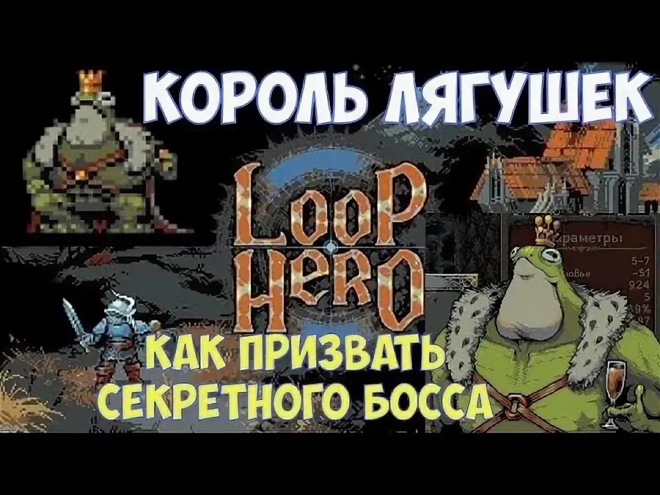 Loop Hero Король лягушек. Loop Hero секретный босс. Болото loop Hero. Loop Hero Wiki.