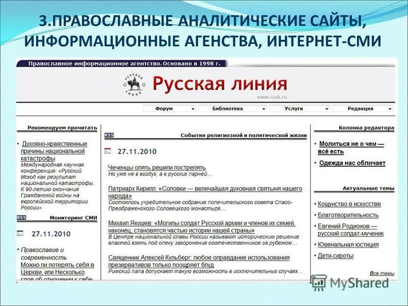 Православно аналитический. Православный интернет ресурс. Православие и интернет-ресурсы. Лучшие аналитические сайты о политике.