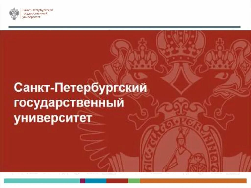 Презентация спбгу. Спбгу фон для презентации. Флаг спбгу. Стиль спбгу. Стиль спбгу.