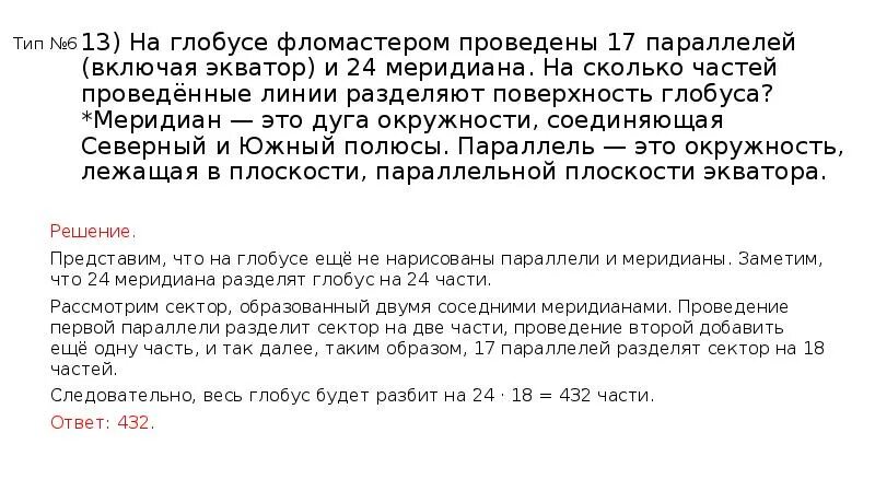 На поверхности глобуса фломастером. На поверхности глобуса фломастером проведены 12 параллелей и 22. 24 Параллели и 17 меридианов. На поверхности глобуса проведены 20 параллелей и 15 меридиана.