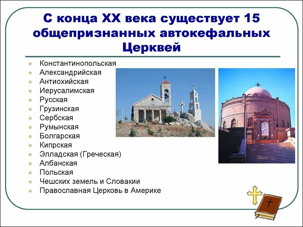 Православный храм список. Автокефальные православные церкви. Автокефальные церкви в православии. Русская православная Церковь автокефалия. 15 Поместных православных церквей.