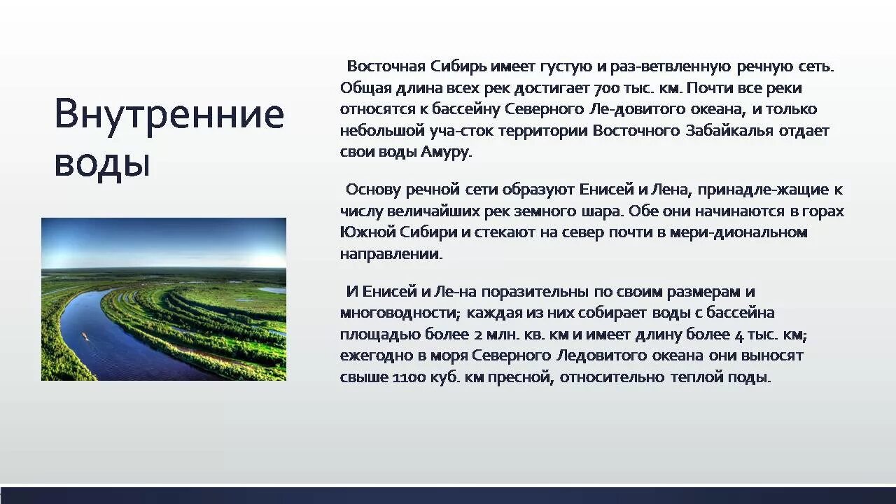 Внутренние воды средней сибири. Внутренние воды Восточной Сибири. Внутренние воды Западной Сибири и Восточной Сибири. Внутренние воды Северо Восточной Сибири. Внутренние воды Восточной Сибири и Северо Восточной Сибири.