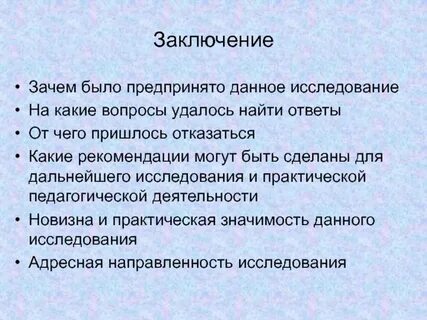 В заключение почему е