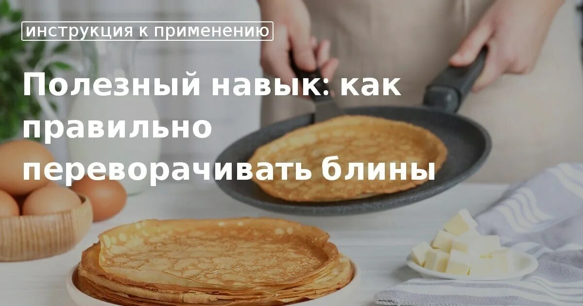 Переворачивать блины. Переворачивать блины. Блинная сковорода икеа. Почему не переворачиваются блины. Блин комом.