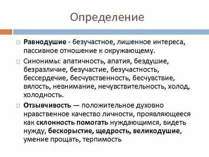 Как ты относишься к равнодушию