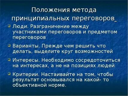 Методы принципиального ведения переговоров