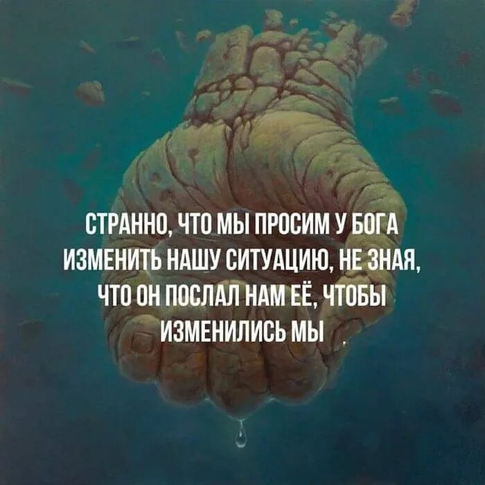 Не чего не проси у жизни. Интересные мысли. Интересные мысли и высказывания. Странные люди высказывания. Цитаты про жизненные ситуации.