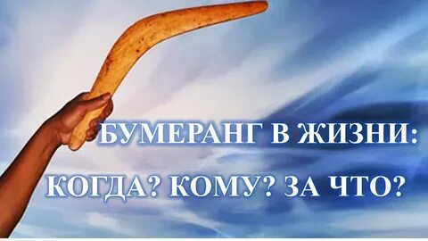 Бумеранг вражинам