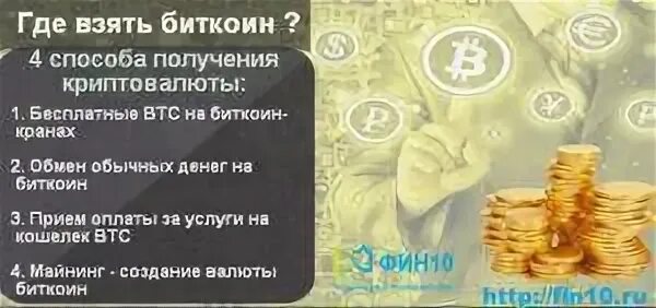 Где бесплатные биткоины