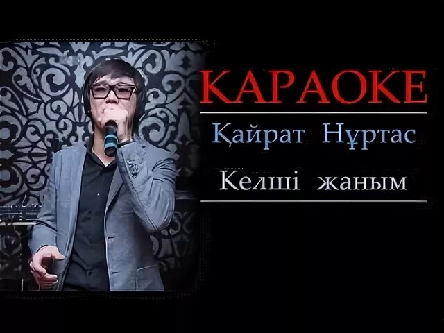 Песня келши жаным. Песня келши жаным