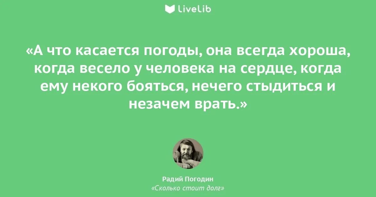 Погодин Радий Петрович. Сколько сколько стоит долг Погодин. Погодин Радий Петрович сколько стоит долг. Радий Погодин книги.