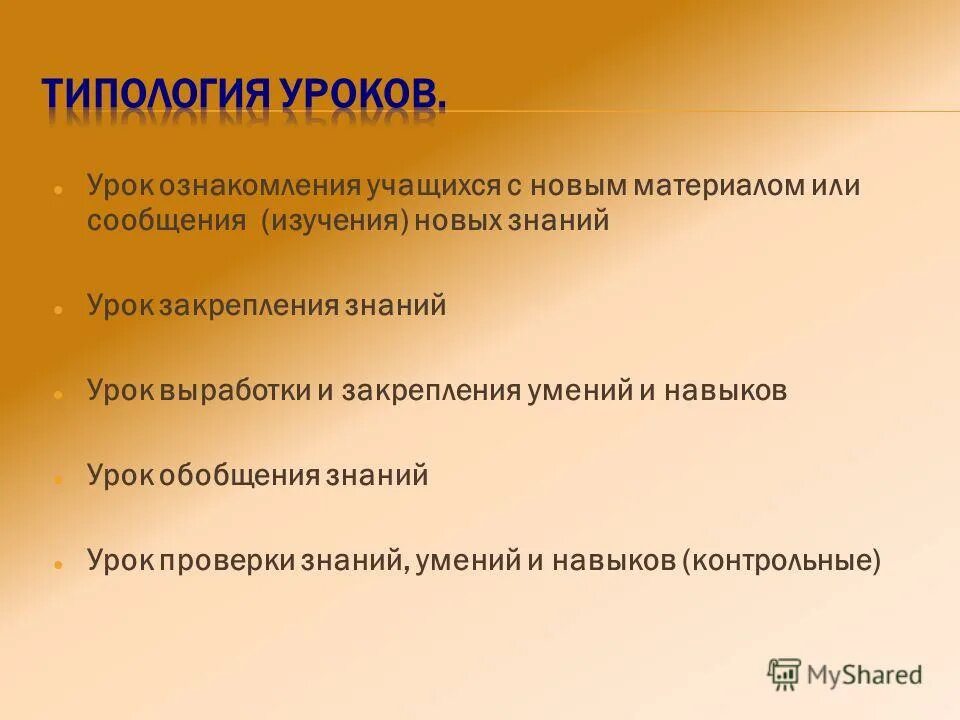 Ознакомительный урок. Тип урока ознакомление с новым материалом. Дидактическая цель урока ознакомления с новым материалом. Тип урока ознакомление с новым материалом. Тип урока закрепление.