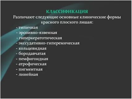 Клинические формы красного плоского лишая