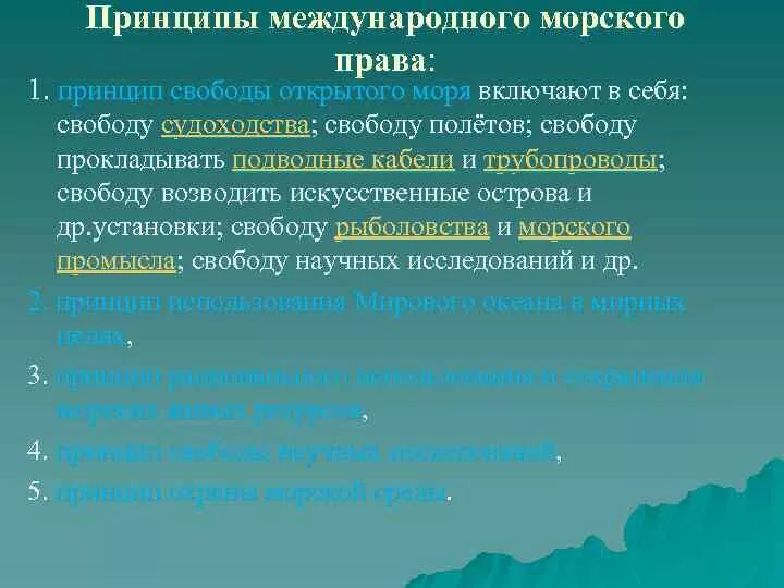 Международное морское право является. Международные принципы. международное морское право принципы.