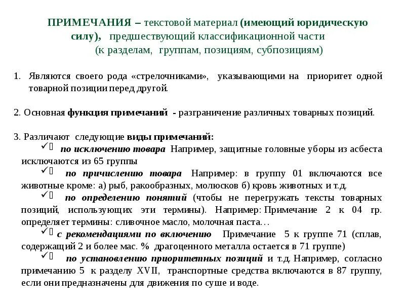 Функции примечаний тн ВЭД. Виды примечаний в тн ВЭД. Функции пояснений к тн ВЭД. Функции примечаний в тн ВЭД ЕАЭС. Юридическое примечание