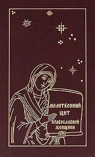 Молитвенный щит читать