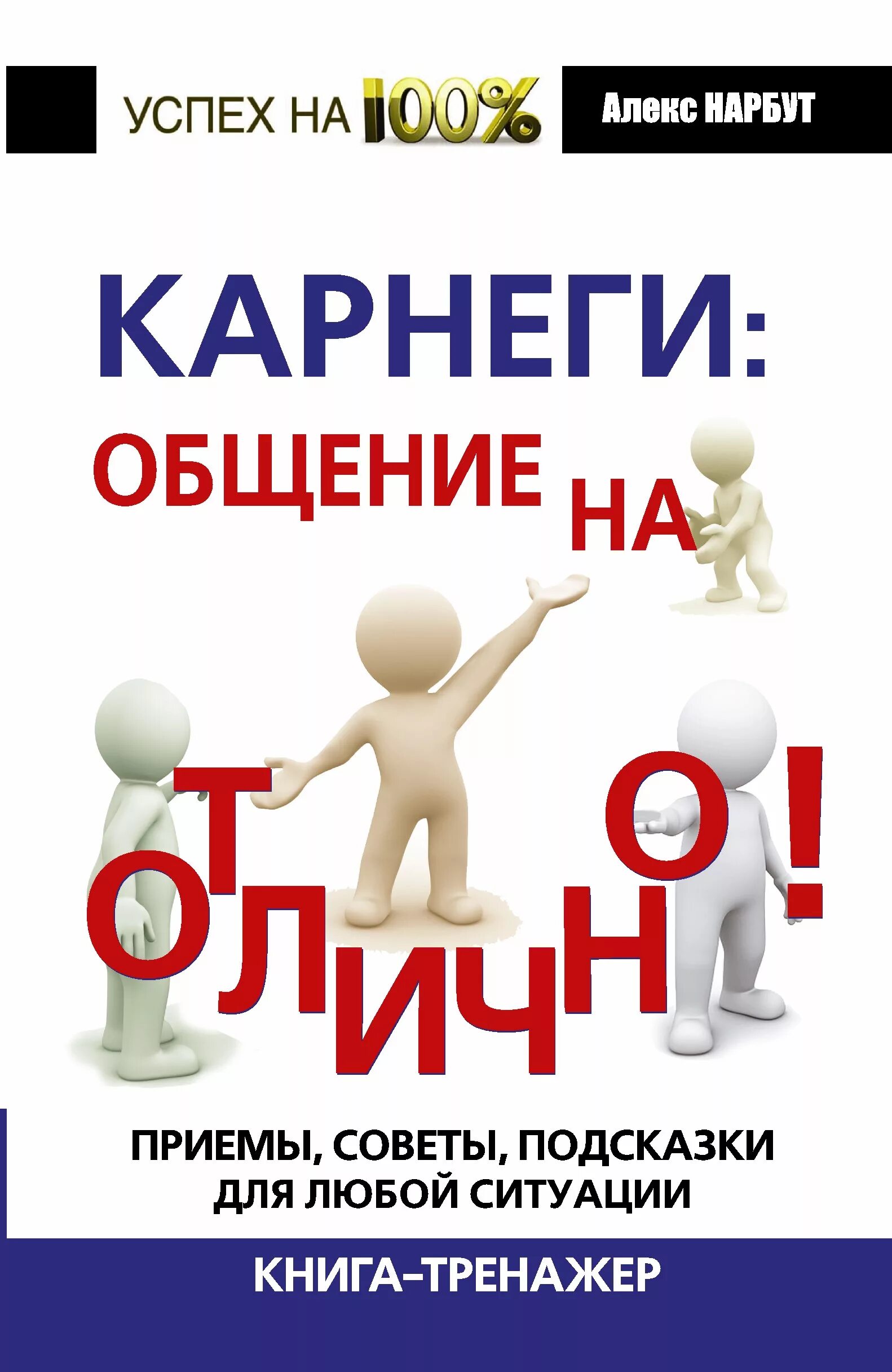 Карнеги общение. Карнеги психология общения. Советы Карнеги. Книга приемы общения.