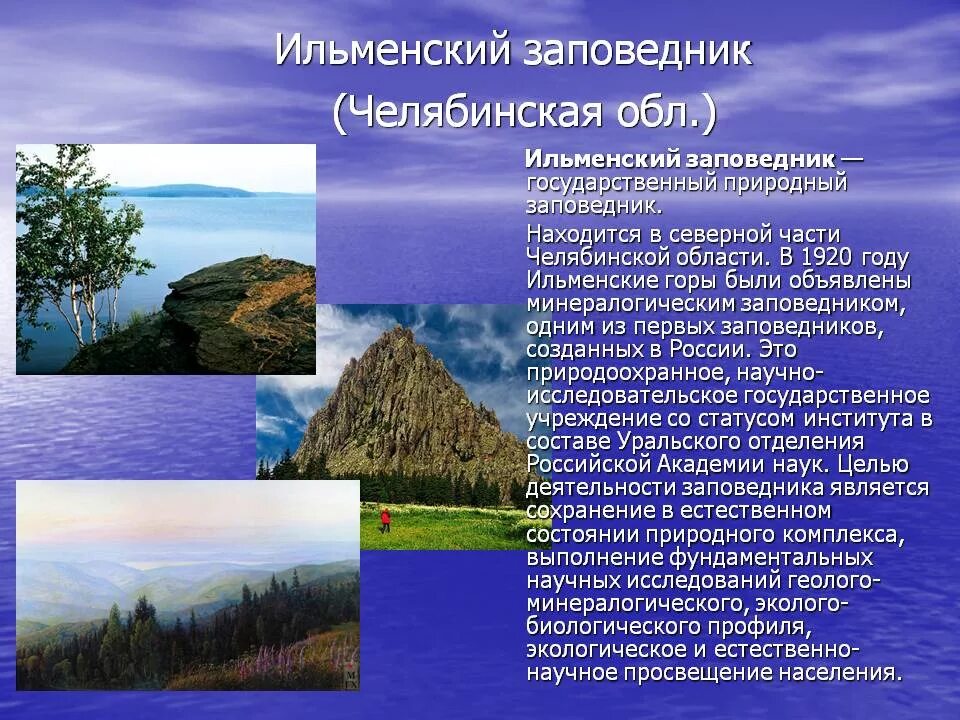 Басеги заповедник пермский край 4 класс. Доклад о заповеднике. Водопады плато путорана красноярский край. Ильменский заповедник на урале. Заповедники россии ильменский заповедник.