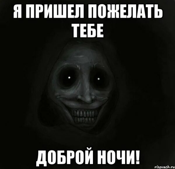 Смешной мем спокойной ночи Доброй ночи страшные картинки