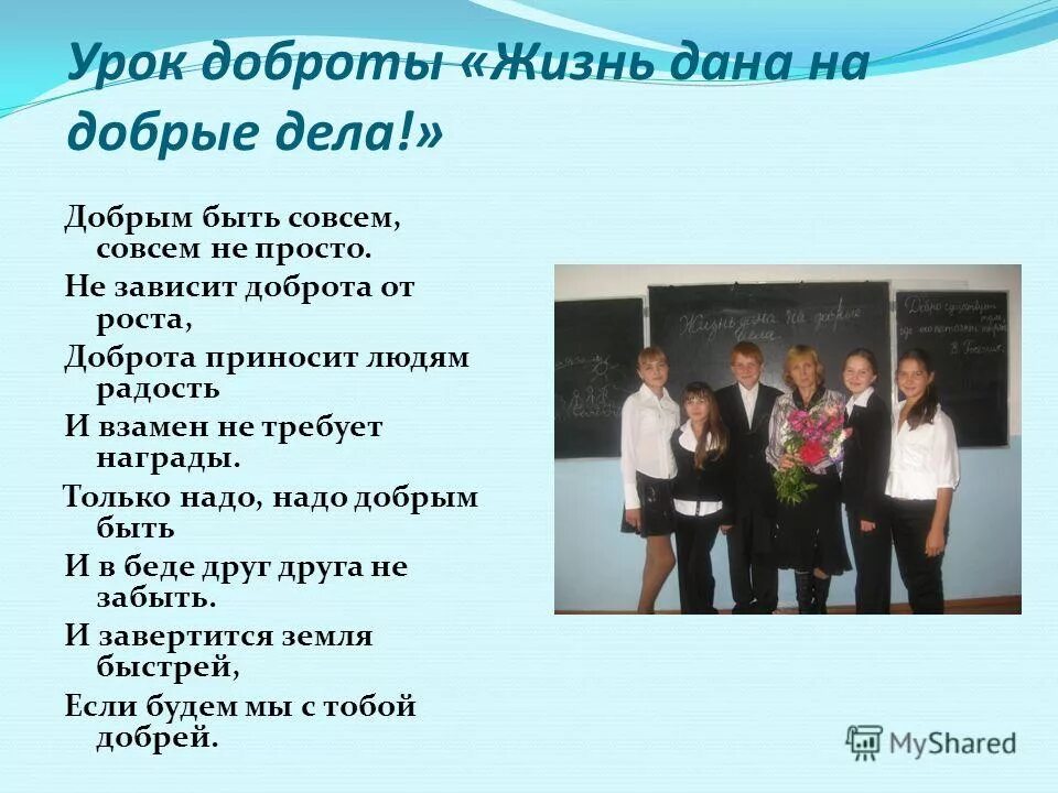 Составить рассказ на тему доброе дело. Проект жизнь Дона на добрые дела. Урок добра. Жизнь для добрых дел сочинение.