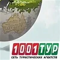 1001 тур орел
