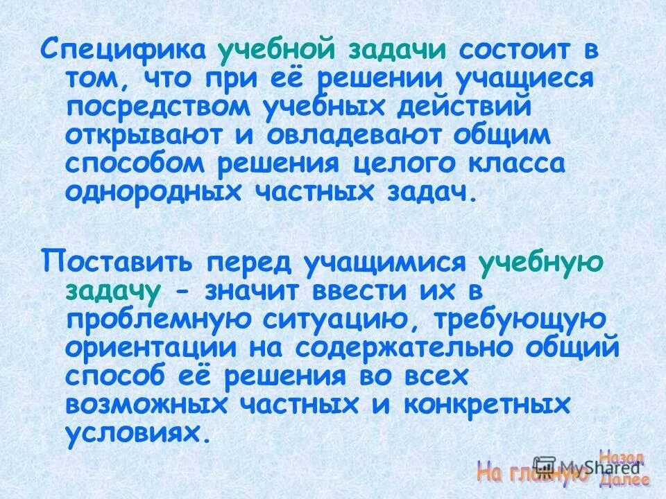 Учебная задача это. Алгоритмы для решения учебных задач. Решение учениками учебной задачи. Решение учениками учебной задачи. Особенности учебной задачи.