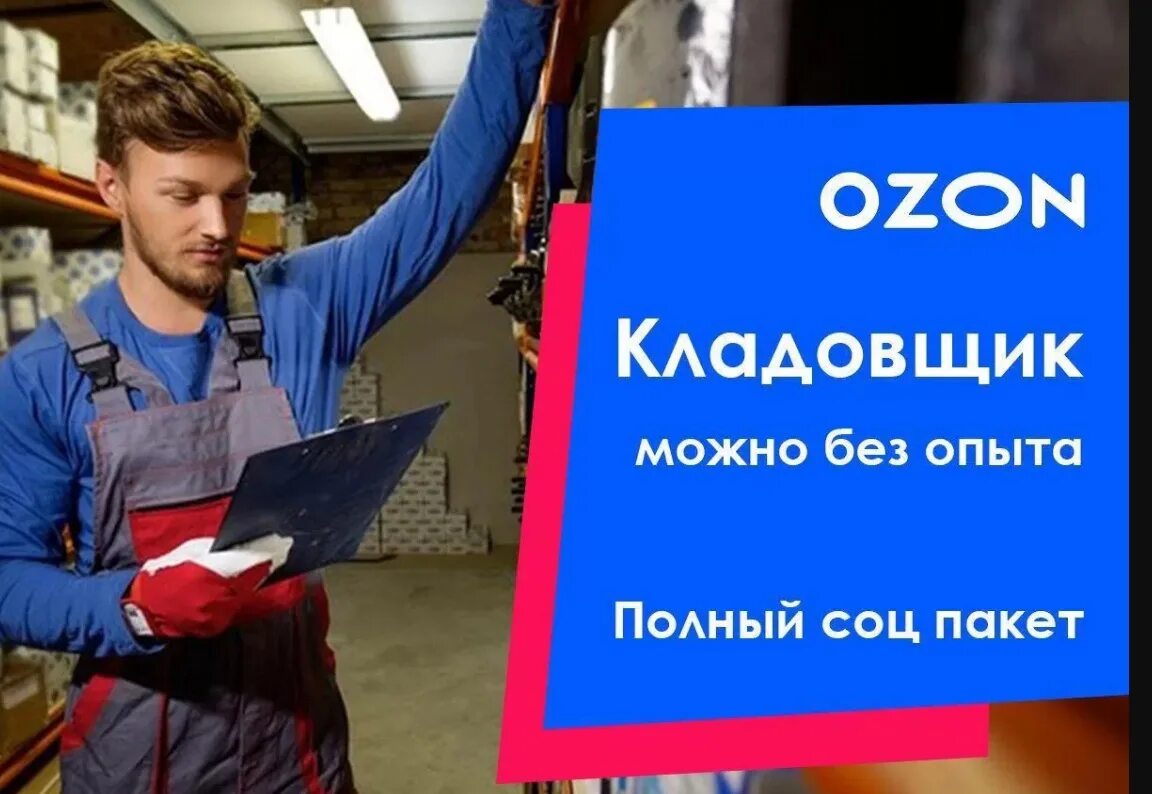 Работа мужчине без опыта калуга. Кладовщик Озон. Сотрудник склада OZON. Работник Озон. Кладовщик на склад Озон.