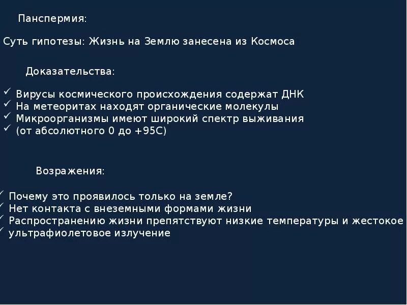 Суть теории панспермии. Теория панспермии доказательства. Суть гипотезы панспермии. Достоинства гипотезы панспермии. Теория панспермии доказательства гипотезы.