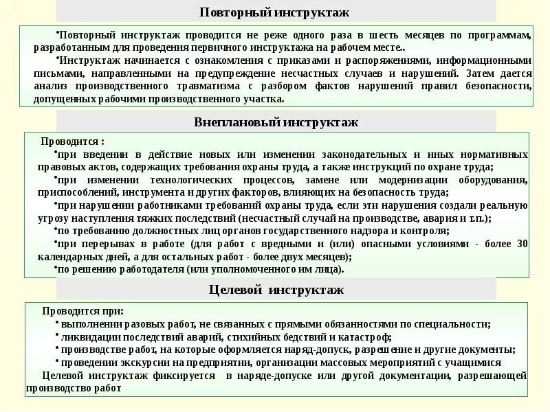 Какой инструктаж проводится при модернизации оборудования. Повторное Инструктирование по охране труда проводится. Повторный инструкция по охране труда. Повторный инструктаж по охране труда на рабочем месте проводится. Повторный инструктаж по технике безопасности.