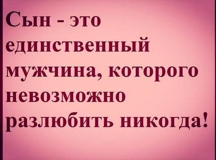 Мой сын хороший человек. Мой сын моя гордость. Сын это единственный мужчина которого невозможно разлюбить никогда. Сын единственыймужчина. Сын это гордость.