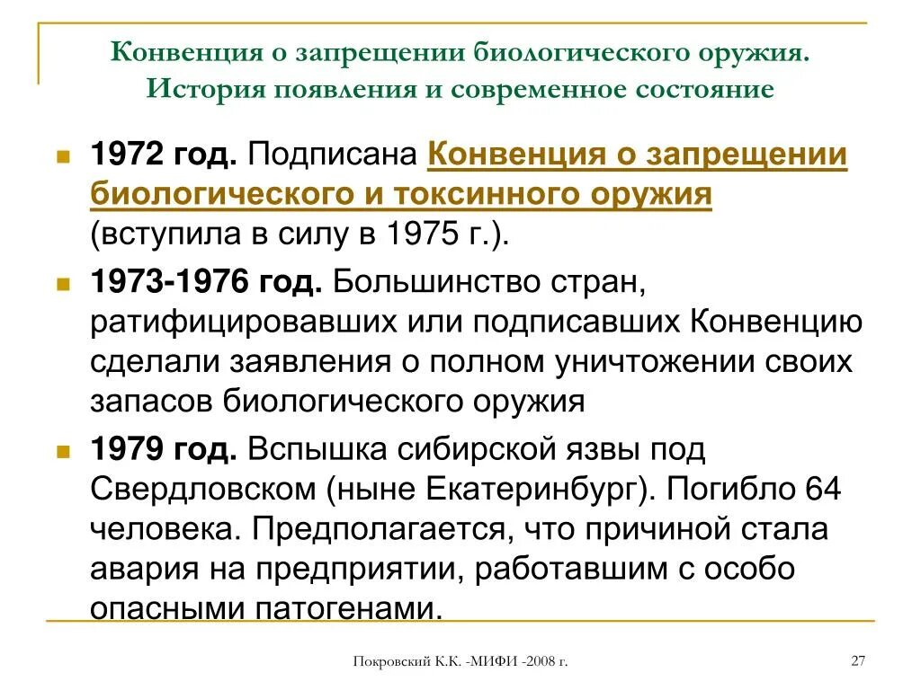 Конвенция о биологическом оружии 1972. Конвенция о запрете биологического оружия. Конвенция 1972 года о запрещении биологического оружия. Конвенция о запрещении бактериологического оружия. Конвенция 1965 г