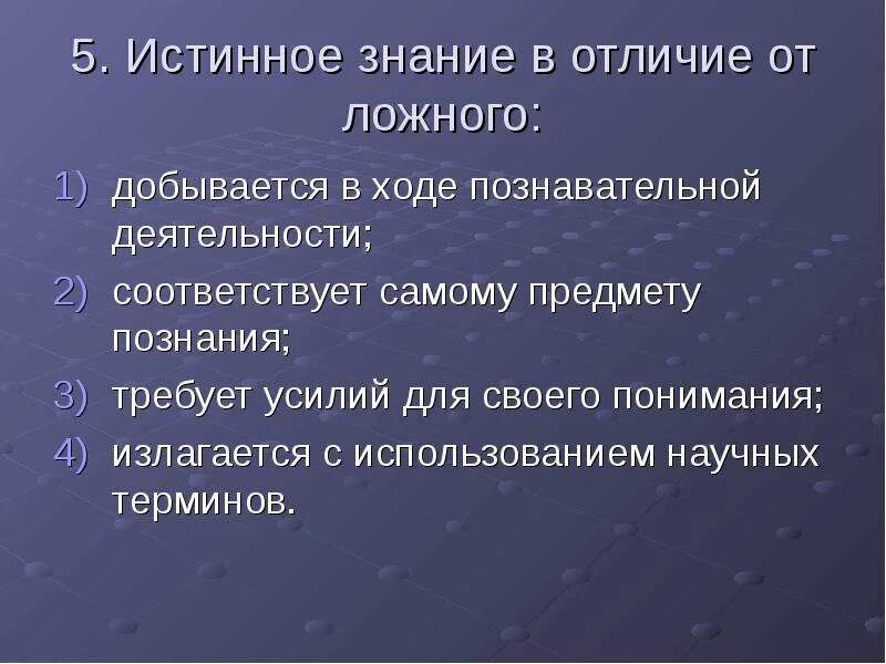 Истинное знание всегда научное. Знание истинное и знание ложное. Истинное знание отличается от ложного. Истинное познание. Истинное и ложное познание.