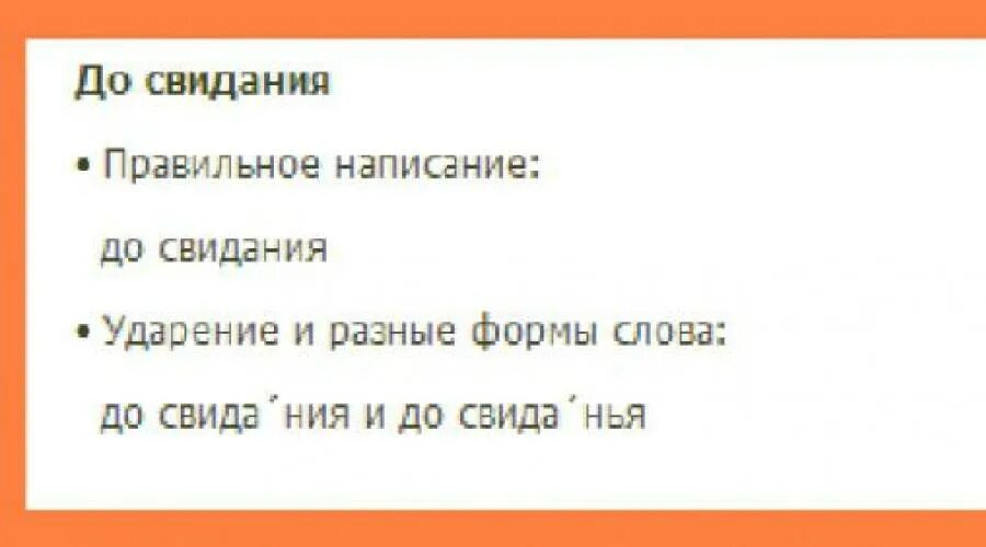 Шел на встречу как пишется. До свидания как пишется правильно. Как правильно писать досвидания. Как пишется досвидания или. До свидания или до свиданья как правильно пишется.