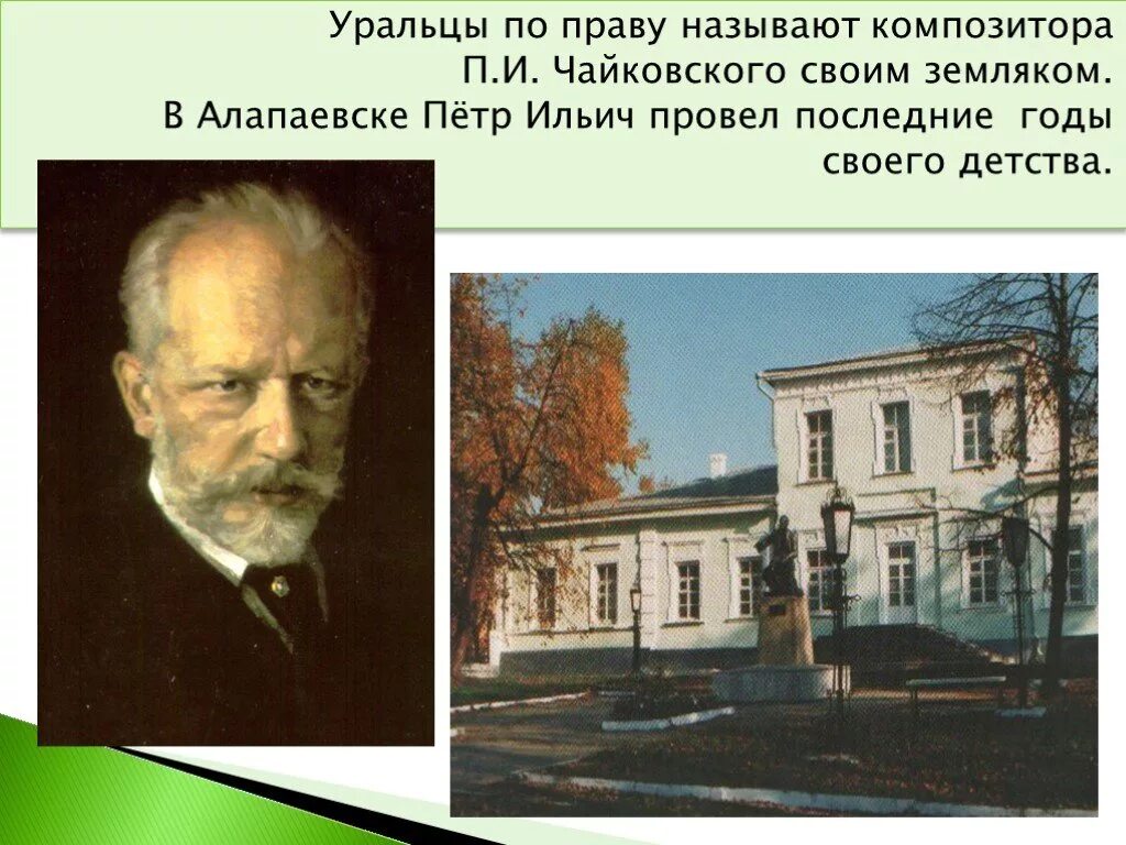 Дом Чайковского в Алапаевске. Известные люди Свердловской области. Земляки Свердловской области. Выдающиеся люди Свердловской области.