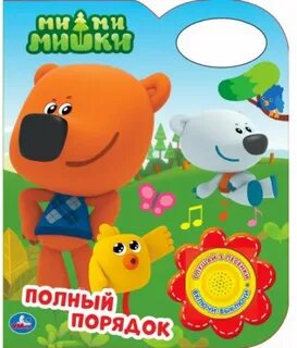 Песенка мимимишек