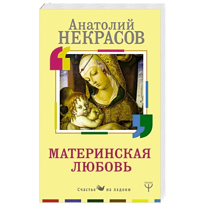 Книжка материнская любовь Некрасов. Материнская любовь нек. Материнская любовь аудиокнига слушать