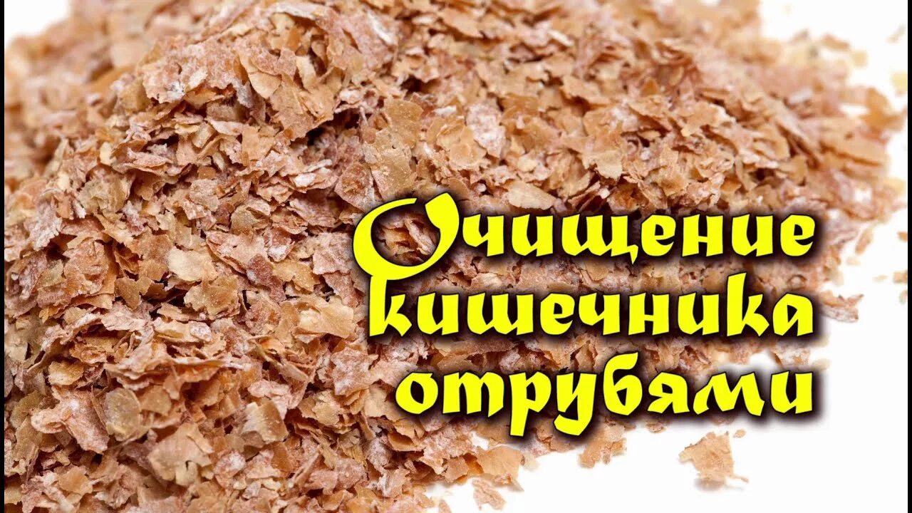 Какие отруби полезнее для кишечника. Отруби для чистки кишечника. отруби для очищения организма от шлаков и токсинов. отруби очистить кишечник. как чистить организм отрубями.
