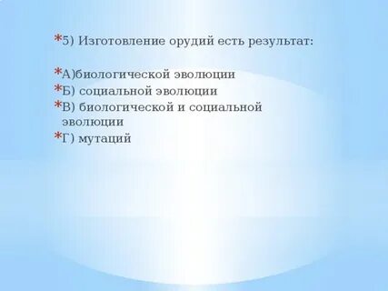 Результат биологической эволюции