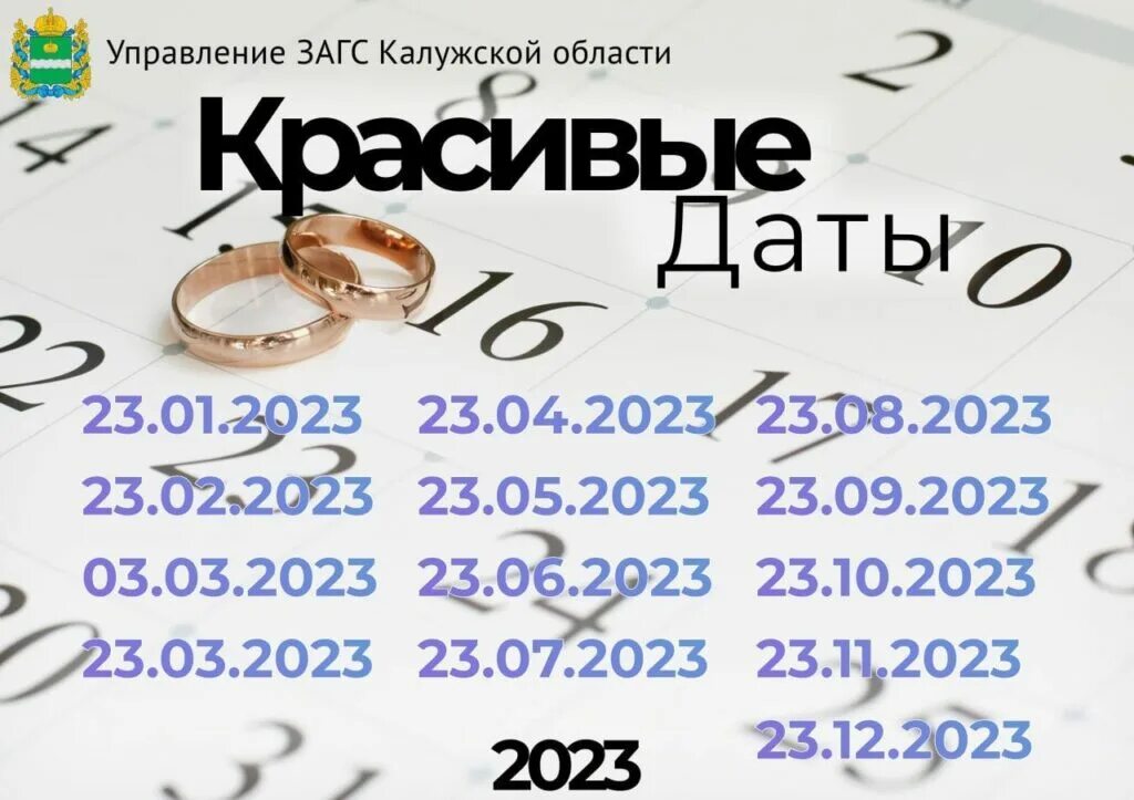 Красивые Свадебные даты 2023. Красивые даты в 2023 году для свадьбы. Красивые даты в 2023 году. Сентябрь 2023 красивая Дата свадьба. Красивые даты для брака