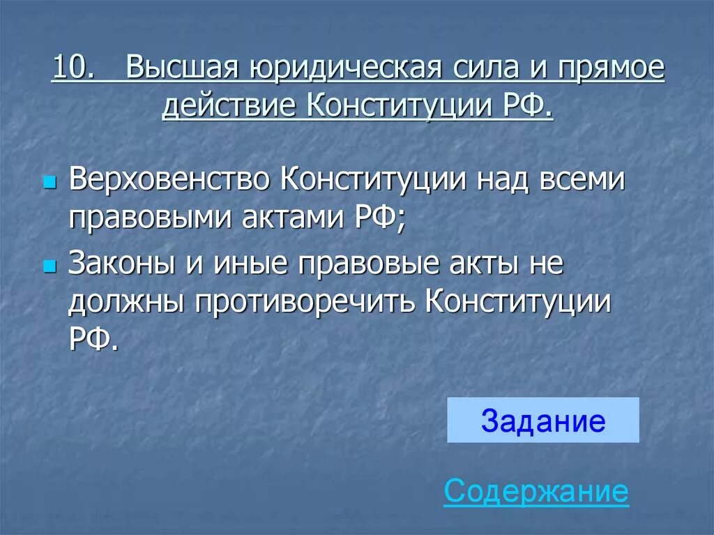 Что означает верховенство конституции. Высшая юридическая сила. Верховенство и Высшая юридическая сила. Верховенство и Высшая юридическая сила Конституции РФ. Высшая юридическая сила и прямое действие.