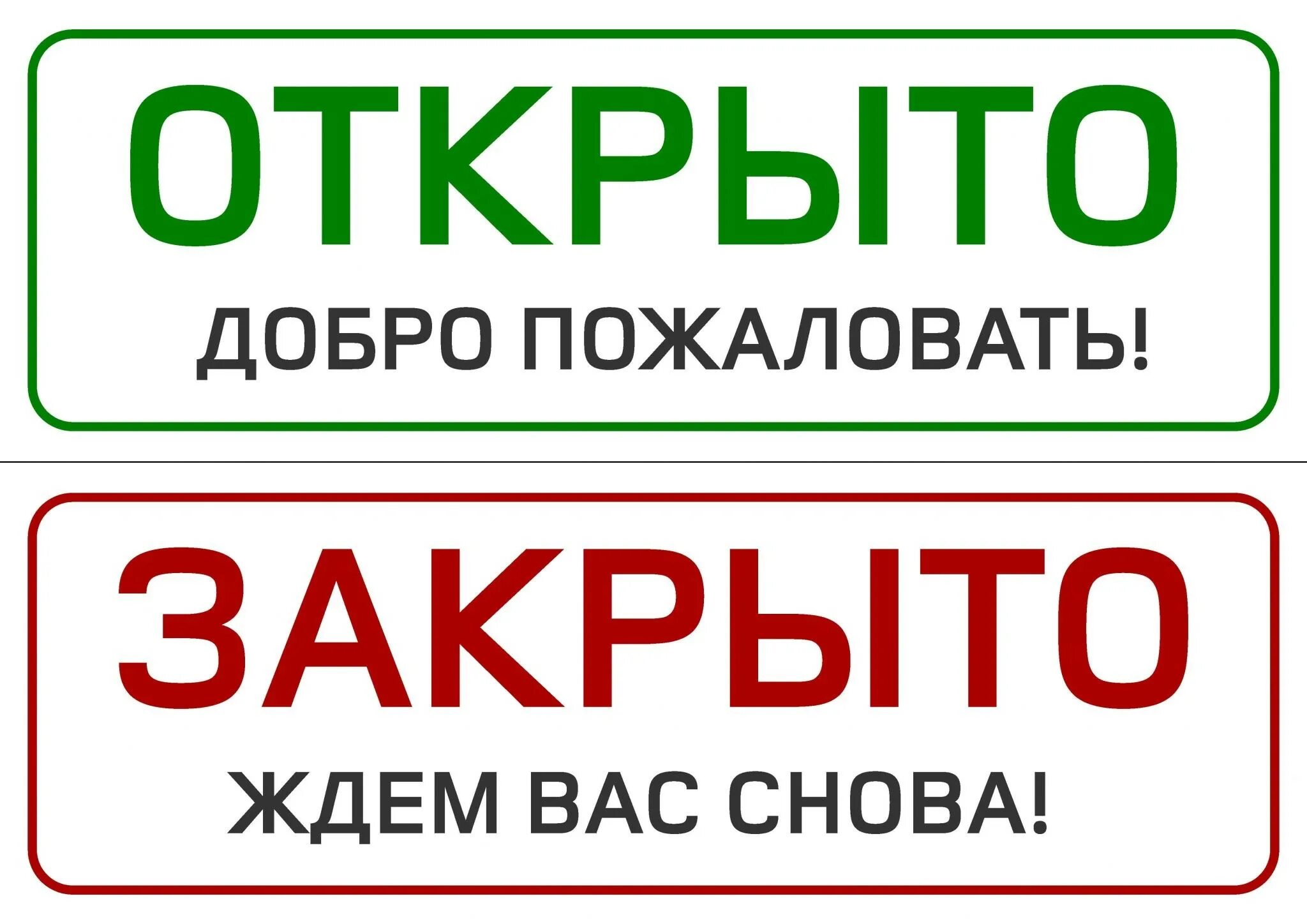 Открыто картинка. Табличка открыто. Открыто закрыто. Вывеска открыто закрыто. Надпись открыто.