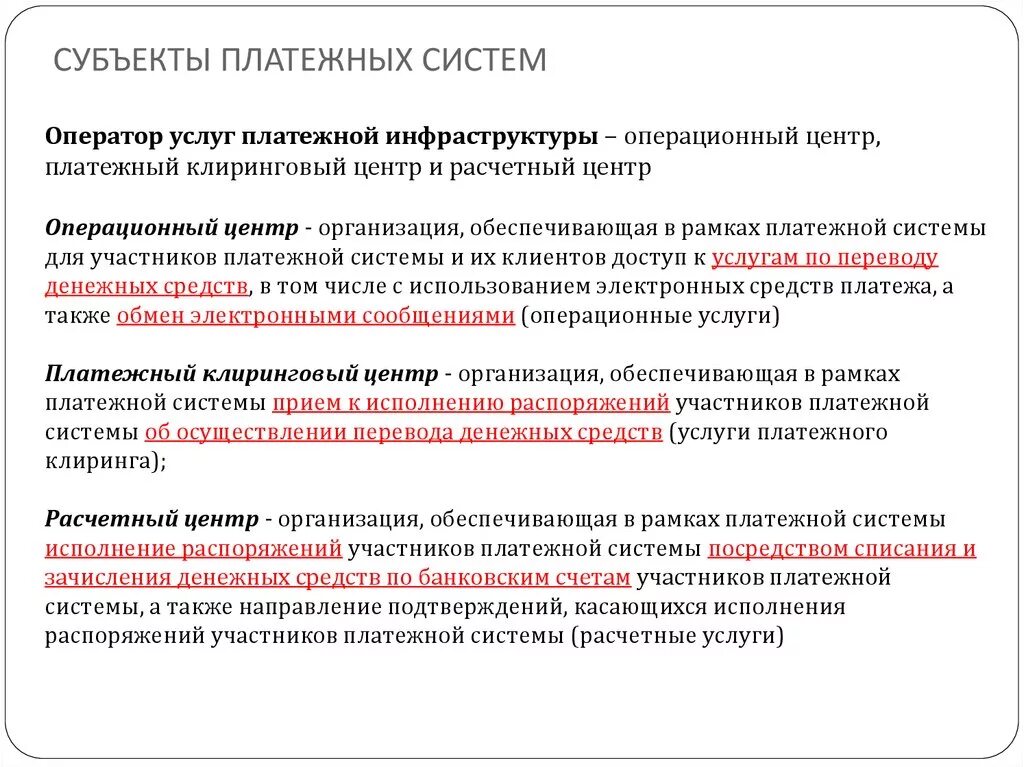 Оператор услуг информационного обмена. Субъекты платежной системы. субъекты платежной системы рф. участники платежной системы. субъекты оказания платежных услуг.