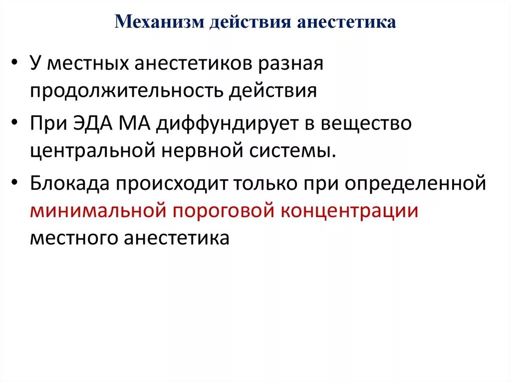 Вещество усиливающее действие. Механизм действия анестетика. Местная анестезия механизм действия. Механизм действия местного анестетика. Местные анестетики механизм действия.