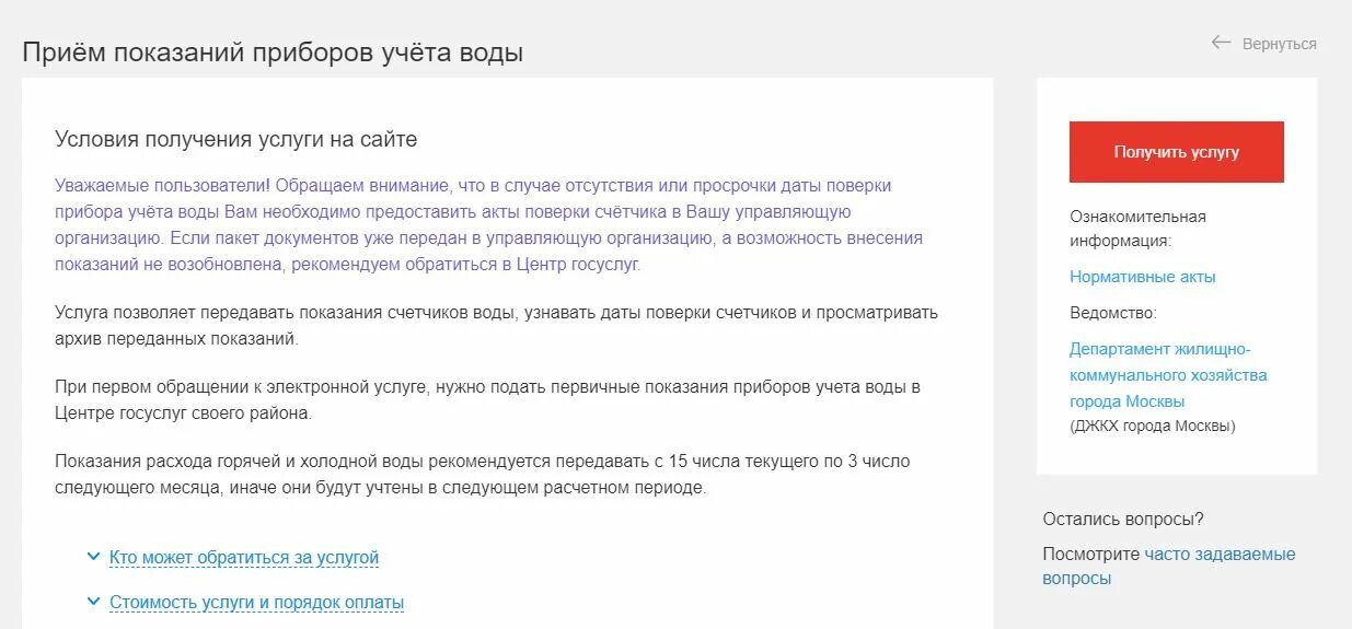 Приём показаний приборов учёта воды. Передать показания счетчиков воды. Мос ру передать показания счетчиков воды. Передать показания приборов учета воды личный кабинет. Показания счетчиков воды тюмень личный кабинет