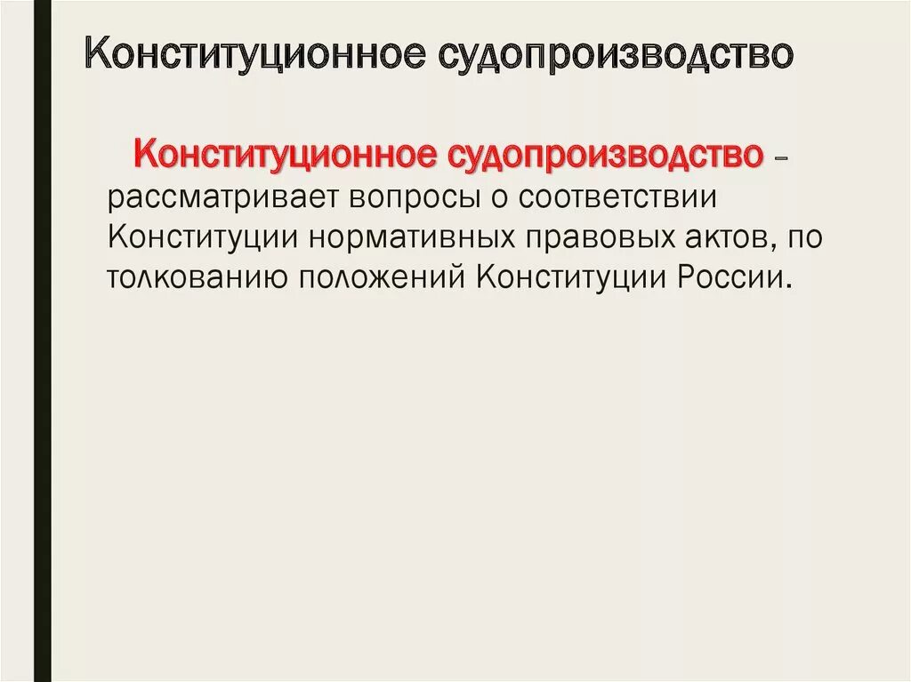 Конституционное судопроизводство. Конституционный процесс. Конституционный суд. Принципы конституционного судопроизводства. Конституционное производство рф