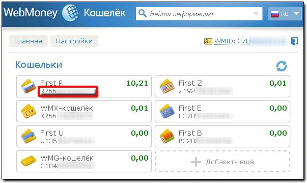 Какой номер кошелька. Номер кошелька вебмани. Номер счета вебмани. Как выглядит номер кошелька WEBMONEY. Счет вебмани как выглядит.