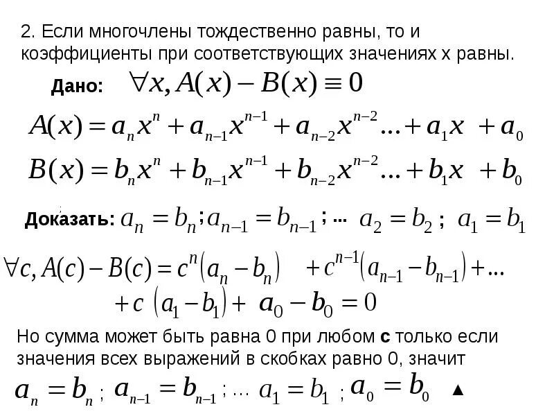 Коэффициент многочлена с одной переменной это. Тождественно равные многочлены. Сумма коэффициентов многочлена. Тождественные преобразования многочленов.